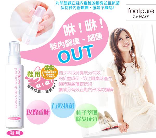 footpure噴霧(鞋用) footpure噴霧(鞋用)