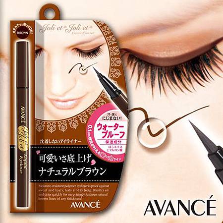 AVANCE24小時防水速乾眼線液(自然褐).jpg AVANCE24小時防水速乾眼線液(自然褐).jpg