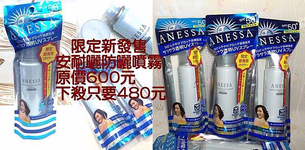 安耐曬防曬噴霧480特價DM.jpg 安耐曬防曬噴霧480特價DM.jpg