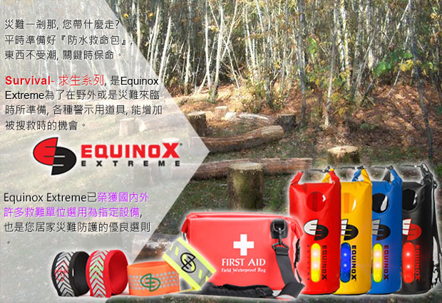 EQUINOX怡克諾求生系列防水包防水袋解說圖