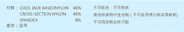 bodyfeel体感服飾 夏季涼感抗UV防曬冰涼衣 產品材質及產地與洗滴注意事項說明圖