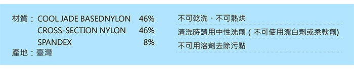 bodyfeel体感服飾 夏季涼感抗UV防曬冰涼衣 產品材質及產地與洗滴注意事項說明圖