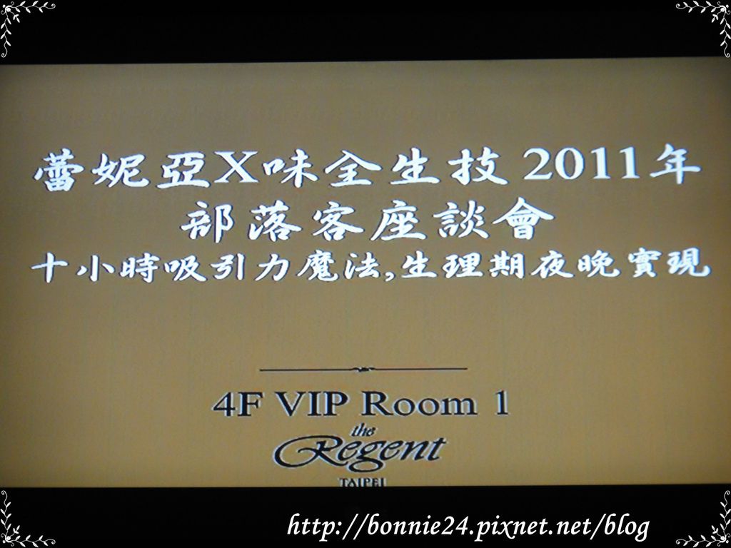 體驗十小時的吸引力魔法 生理期夜晚實現-2011-08-13-1.JPG