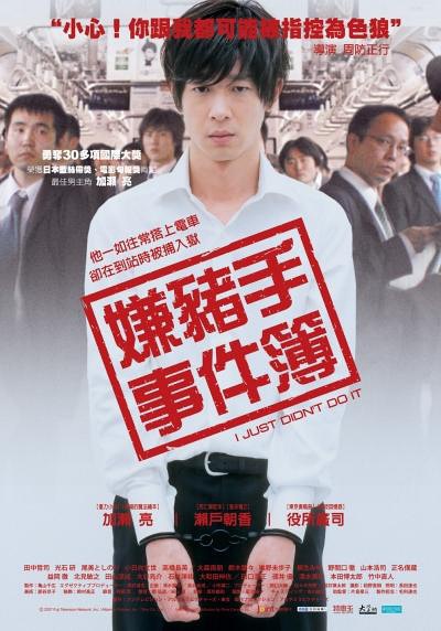 嫌豬手事件簿》それでもボクはやってない| 2006 | 周防正行49歲