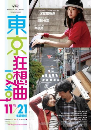 東京狂想曲(2008).jpg