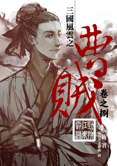 曹賊08封面(提案 曹賊08封面(提案