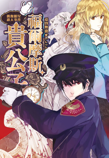 福爾摩斯貴公子04(完)封面(提案)