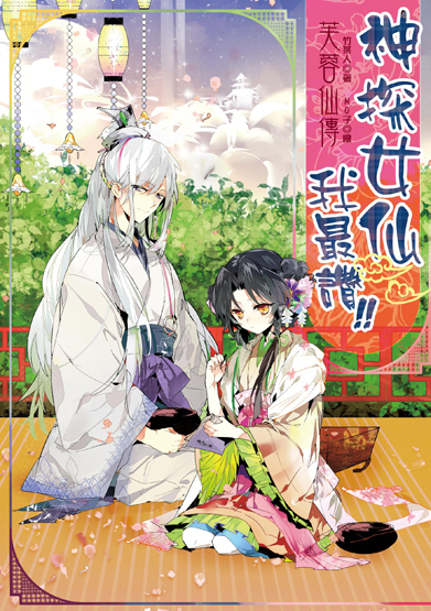 芙蓉仙傳之神探女仙我最讚!-封面 芙蓉仙傳之神探女仙我最讚!-封面