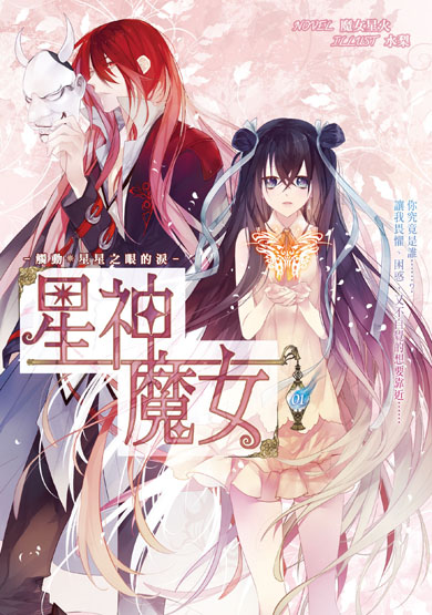 星神魔女01封面(提案)