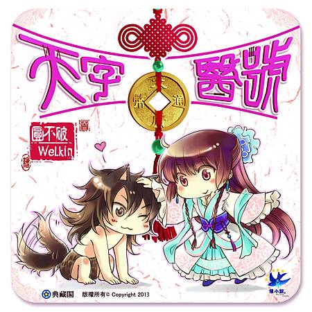 天字醫號_杯墊s