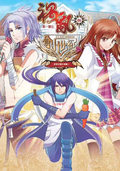 禍亂創世紀06封面(提案)ss 禍亂創世紀06封面(提案)ss