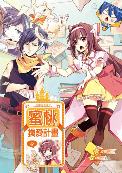 蜜桃多多的擒愛計畫-封面(正式提案)ss 蜜桃多多的擒愛計畫-封面(正式提案)ss