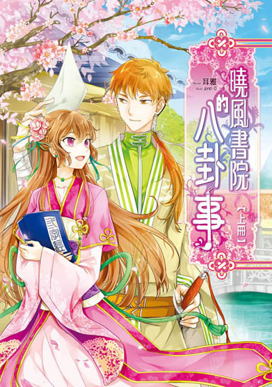 曉風書院八卦事-封面上試閱s