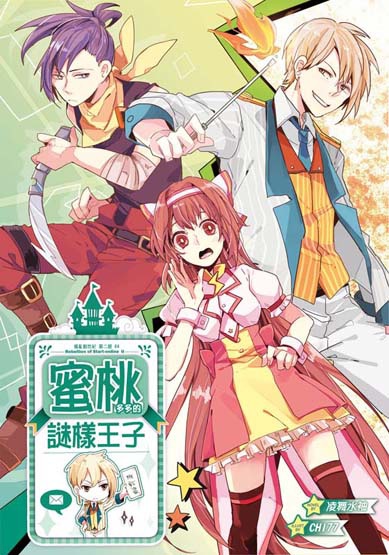 蜜桃多多的謎樣王子-封面(提案)ss 蜜桃多多的謎樣王子-封面(提案)ss