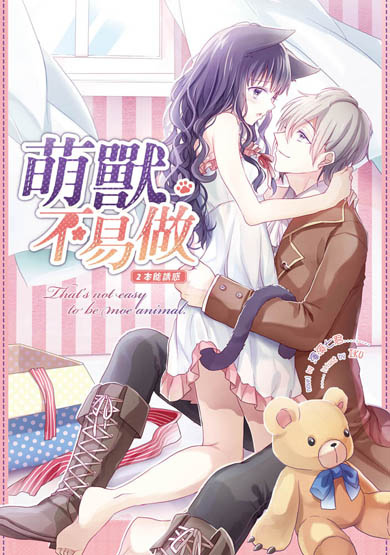 萌獸不易做02(完)封面(提案)ss