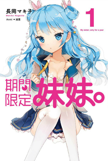期間限定妹妹1_cover 350 期間限定妹妹1_cover 350