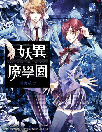 妖異魔學園 書籍封面 350 妖異魔學園 書籍封面 350