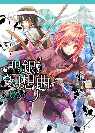 聖銀幻想曲3-封面.jpg 聖銀幻想曲3-封面.jpg