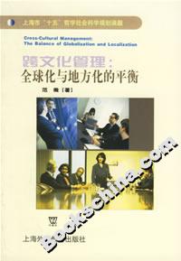 跨文化管理:全球化與地方化的平衡 跨文化管理:全球化與地方化的平衡