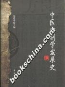 中醫方劑學發展史.jpg 中醫方劑學發展史.jpg