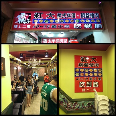  壩子 紅大 韓式料理銅盤烤肉