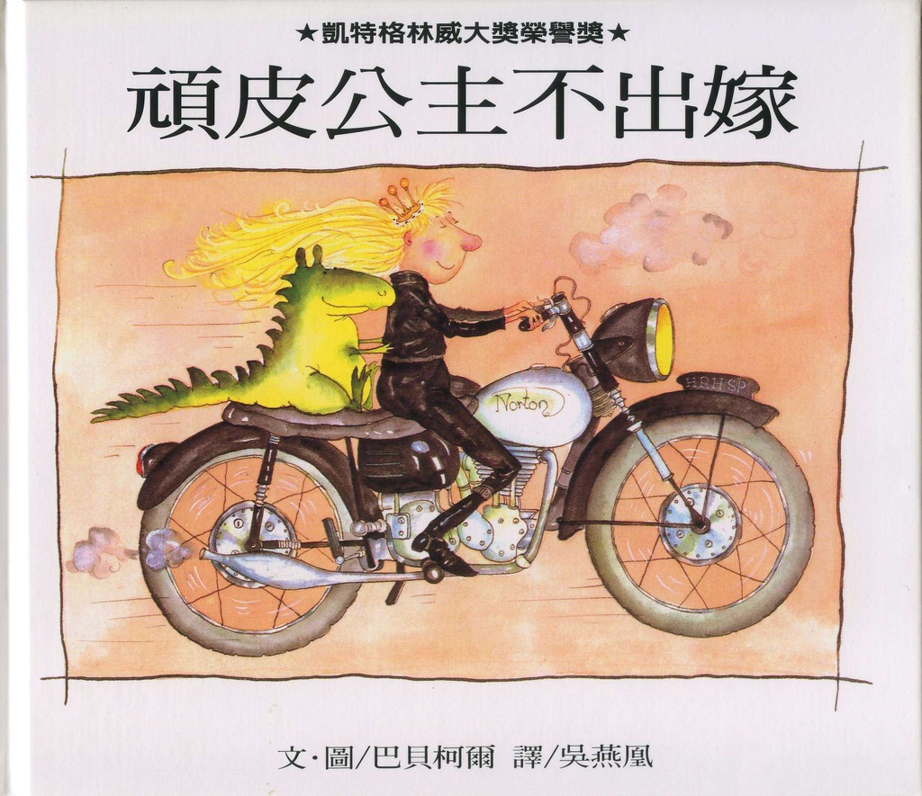 頑皮公主不出嫁