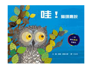 【繪本介紹】哇！貓頭鷹說