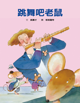 【繪本介紹：跳舞吧老鼠】