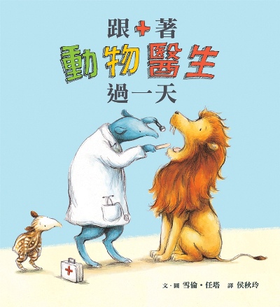 跟著動物醫生過一天 跟著動物醫生過一天