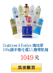 Crabtree & Evelyn 瑰珀翠
100g護手霜任選3入贈雪肌精面膜1入