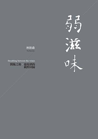 0613-弱滋味-cover 0613-弱滋味-cover