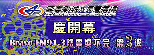 BRAVO FM91.3歡慶國賓長春開幕贈票最後一波，別再錯過了! @ BRAVO FM91.3 電台部落格 :: 痞客邦