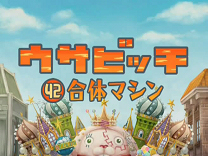 監獄兔第42話-機器合體(480p_H.264-AAC).flv_snapshot_00.00_[2012.01.07_15.35.10].jpg