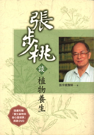 張步桃談植物養生-358 張步桃談植物養生-358