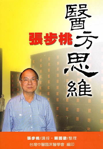 張步桃醫方思維-358