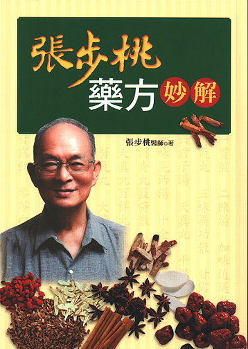 張步桃藥方妙解 張步桃藥方妙解