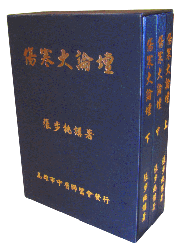 傷寒大論壇-358 傷寒大論壇-358