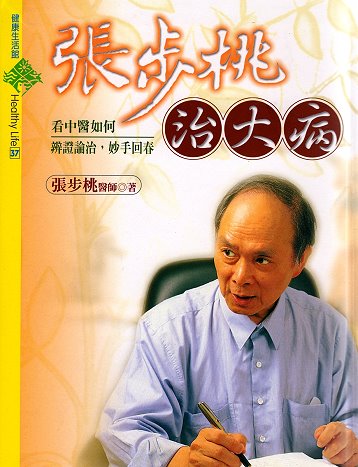 張步桃治大病-358