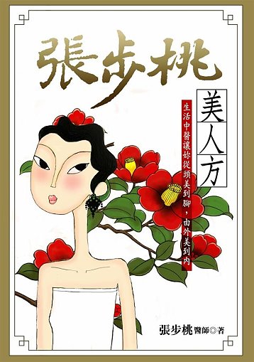 張步桃美人方-358