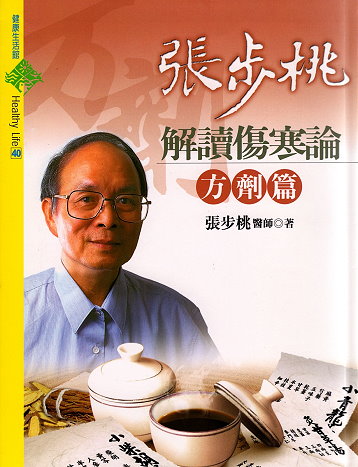 張步桃解讀傷寒論-方劑篇-358