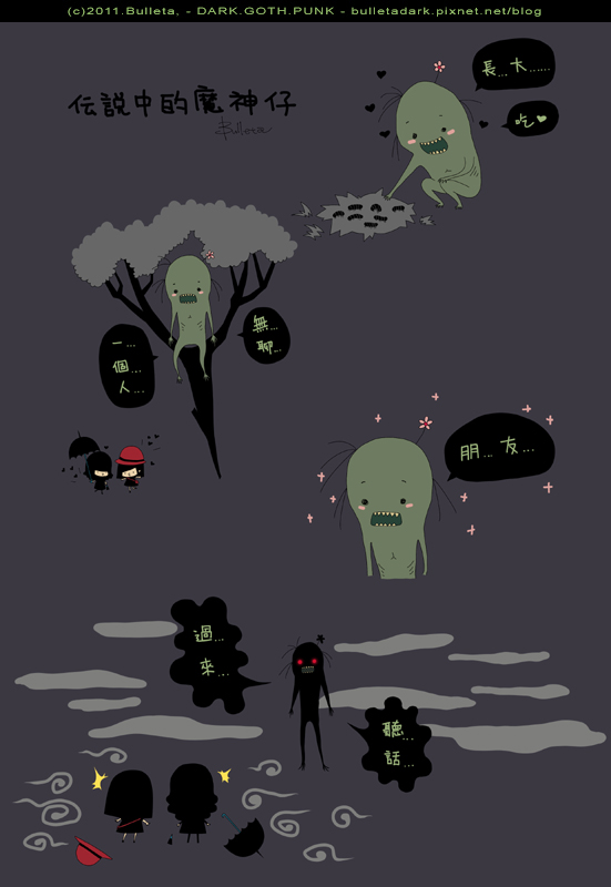 傳說中的魔神仔 傳說中的魔神仔