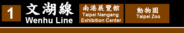 (1)文湖線