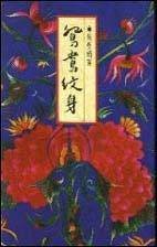 鴛鴦紋身 鴛鴦紋身