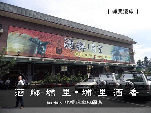 埔里酒廠 埔里酒廠