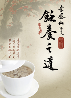 李鳳山飪養之道(中) 李鳳山飪養之道(中)