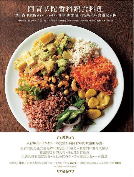 阿育吠陀香料蔬食料理 阿育吠陀香料蔬食料理