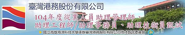 104年港務局招考/港務局招考2015年/港務局招考簡章/港務局 薪水/從業人員/臺灣港務  股份有限公司 徵才/港務局招考