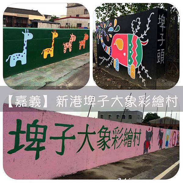 大象村.jpg 大象村.jpg