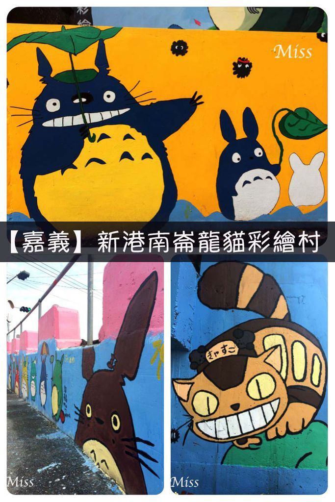 龍貓村.jpg 龍貓村.jpg