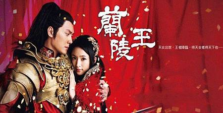 蘭陵王-1 蘭陵王-1